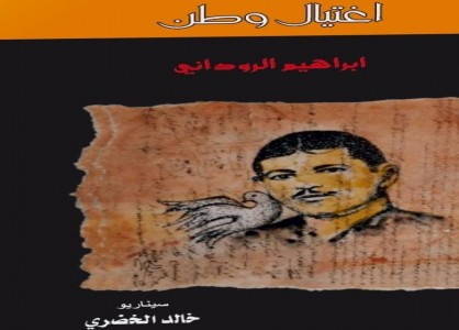 “اغتيال وطن إبراهيم الروداني” جديد الخضري
