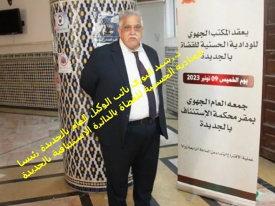 انتخاب الأستاذ رشيد البوري رئيسا للمكتب الجهوي للودادية الحسنية للقضاة بالجديدة