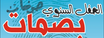 صرخات في الحفل السنوي ” بصمات “