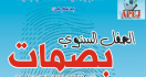 ” بصمات ” جمعية الصحافة بالجديدة لعام 2023 . الجزء الأول.