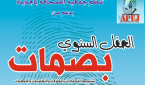 ” بصمات ” جمعية الصحافة بالجديدة لعام 2023 . الجزء الأول.