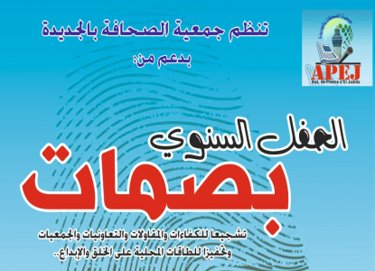 ” بصمات ” جمعية الصحافة بالجديدة لعام 2023 . الجزء الأول.