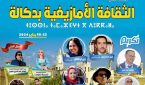 بلاغ صحفي حول مهرجان دكالة للثقافة والفن بالجديدة بمناسبة السنة الأمازيغية الجديدة