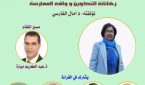 قراءة في كتاب: “الإدارة التربوية بين رهانات التكوين وواقع الممارسة”