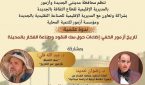 ندوة حول: “تاريخ أزمور الخفي: إضاءات حول سك النقود وصناعة الفخار بالمدينة”