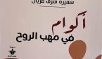 قراءة في كتاب “أكوام في مهبّ الروح”