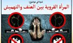 المرأة القروية بين العنف والتهميش