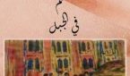 الجزء الثالث من “يوميات معلم في الجبل”