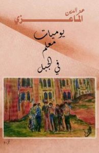 الجزء الثالث من “يوميات معلم في الجبل”