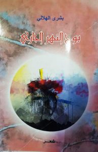 الهلالي تقتحم مملكة الشعر العامي