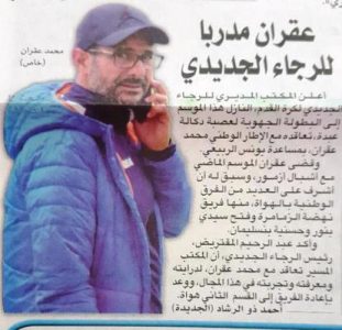 عقران مدربا جديدا للرجاء الجديدي