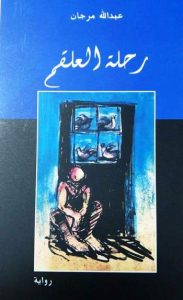 عبد الله مرجان يصدر روايته الأولى “رحلة العلقم”