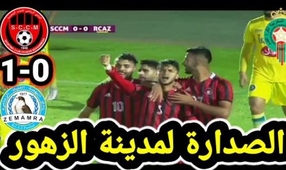 نهضة الزمامرة ينهزم مرة أخرى بالمحمدية