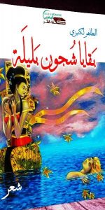 “الهتماء” و”بقايا شجون بليلة” جديد لكنيزي