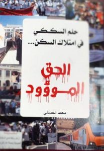 محمد الحساني يحيي الحلم الموؤود