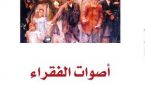 قرنفل يخلخل الانتخابات من خلال “أصوات الفقراء”