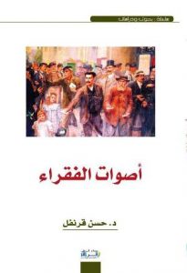 قرنفل يخلخل الانتخابات من خلال “أصوات الفقراء”