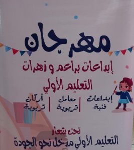 صبيحة للتكوين المستمر لمربيات التعليم الأولي