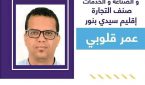قلوبي يترشح للغرفة التجارية بسيدي بنور