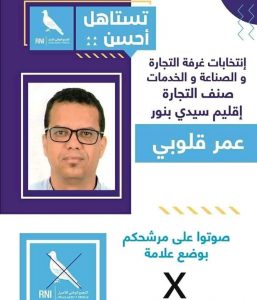 قلوبي يترشح للغرفة التجارية بسيدي بنور