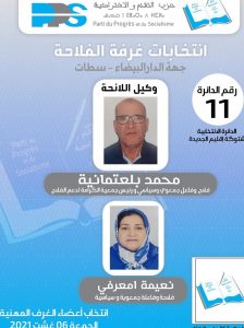 بلعثمانية وامعرفي يترشحان للغرفة الفلاحية بهشتوكة