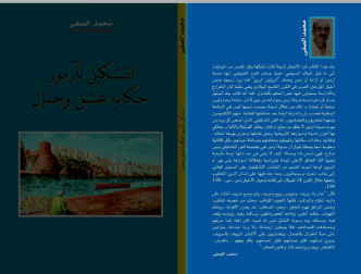 ” التشكيل بآزمور حكاية عشق و جمال ” ثالث كتاب لمحمد الصفى