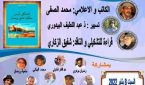 توقيع كتاب “التشكيل بأزمور، جكاية عشق وجمال”