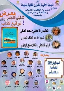 توقيع كتاب “التشكيل بأزمور، جكاية عشق وجمال”