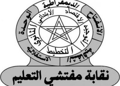 المجلس الوطني لنقابة مفتشي التعليم يشرح الوضعية النقابية والتربوية