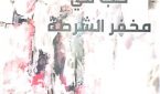 “حب في مخفر الشرطة” جديد الكاتب عبد الله مرجان