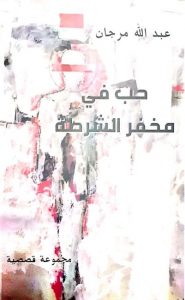 “حب في مخفر الشرطة” جديد الكاتب عبد الله مرجان
