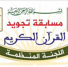 تنظيم حفل إختتام مسابقة تجويد القرآن الكريم بموروكو مول ميديا