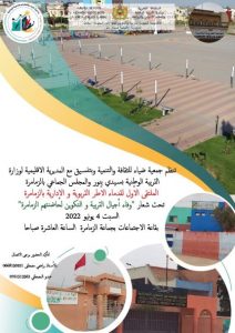 الملتقى الأول للأطر التربوية والإدارية بالزمامرة