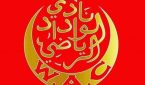 الوداد البيضاوي بمركب محمد السادس الدولي بالمعمورة