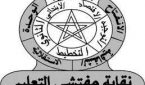 البيان الختامي للمؤتمر الإقليمي لنقابة مفتشي التعليم بسطات