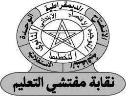 البيان الختامي للمؤتمر الإقليمي لنقابة مفتشي التعليم بسطات