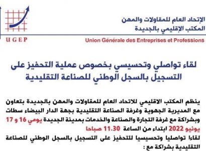 لقاء تواصلي حول التحسيس بضرورة التسجيل بالسجل الوطني للصناعة التقليدية