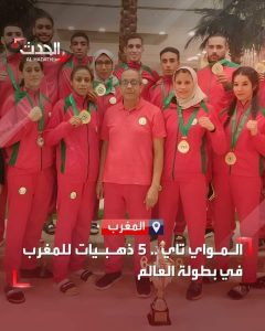 المنتخب المغربي للمواي تاي يقطف خمس ميداليات ذهبية