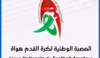 العصبة الوطنية لكرة القدم هواة تلتئم استعدادا للموسم المقبل