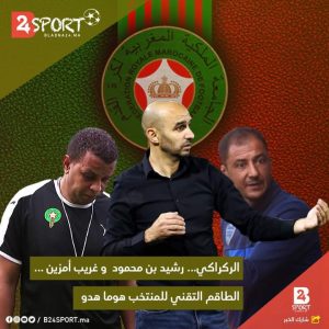 هل يخلف وليد الركراكي وحيد خليلوزيتش على رأس المنتخب المغربي لكرة القدم؟