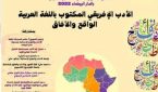 خمس دول إفريقية بمختبر السرديات بالدار البيضاء