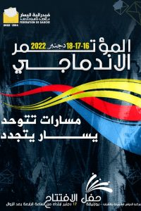 فيدرالية اليسار بالجديدة تستعد للمؤتمر الاندماجي