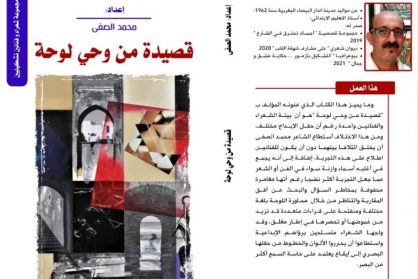 “قصيدة من وحي لوحة” جديد محمد الصفى