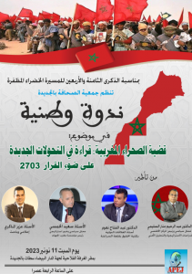 ندوة حول “قضية الصحراء المغربية” وقراءة في التحولات الجديدة