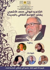 افتتاح الموسم الثقافي بالجديدة، بحضور الشاعر والروائي محمد الأشعري