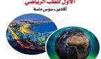 أكادير تستضيف الملتقى الأفريقي المغربي الأول للطب الرياضي