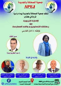 قراءة في كتاب: “الإدارة التربوية بين رهانات التكوين وواقع الممارسة”