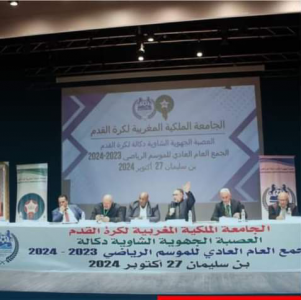 الجمع العام العادي لعصبة الشاوية دكالة يصادق بالإجماع على التقريرين الأدبي والمالي