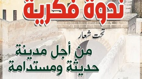 المعارضة والأغلبية في مواجهة ساخنة في ندوة جمعية الصحافة بالجديدة