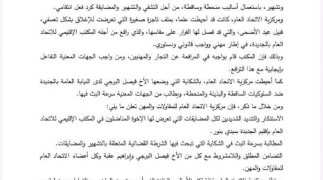 الاتحاد العام للمقاولات والمهن يتعرض للمضايقة